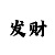 尊龙康熙微服私访记5